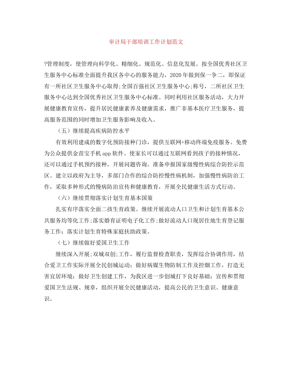 审计局干部培训工作计划范文_第1页