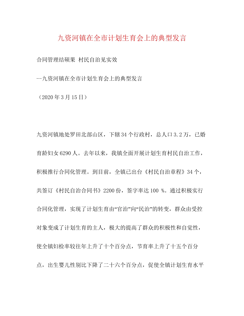 九资河镇在全市计划生育会上的典型发言_第1页