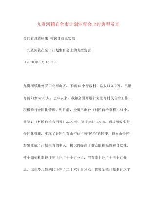 九资河镇在全市计划生育会上的典型发言