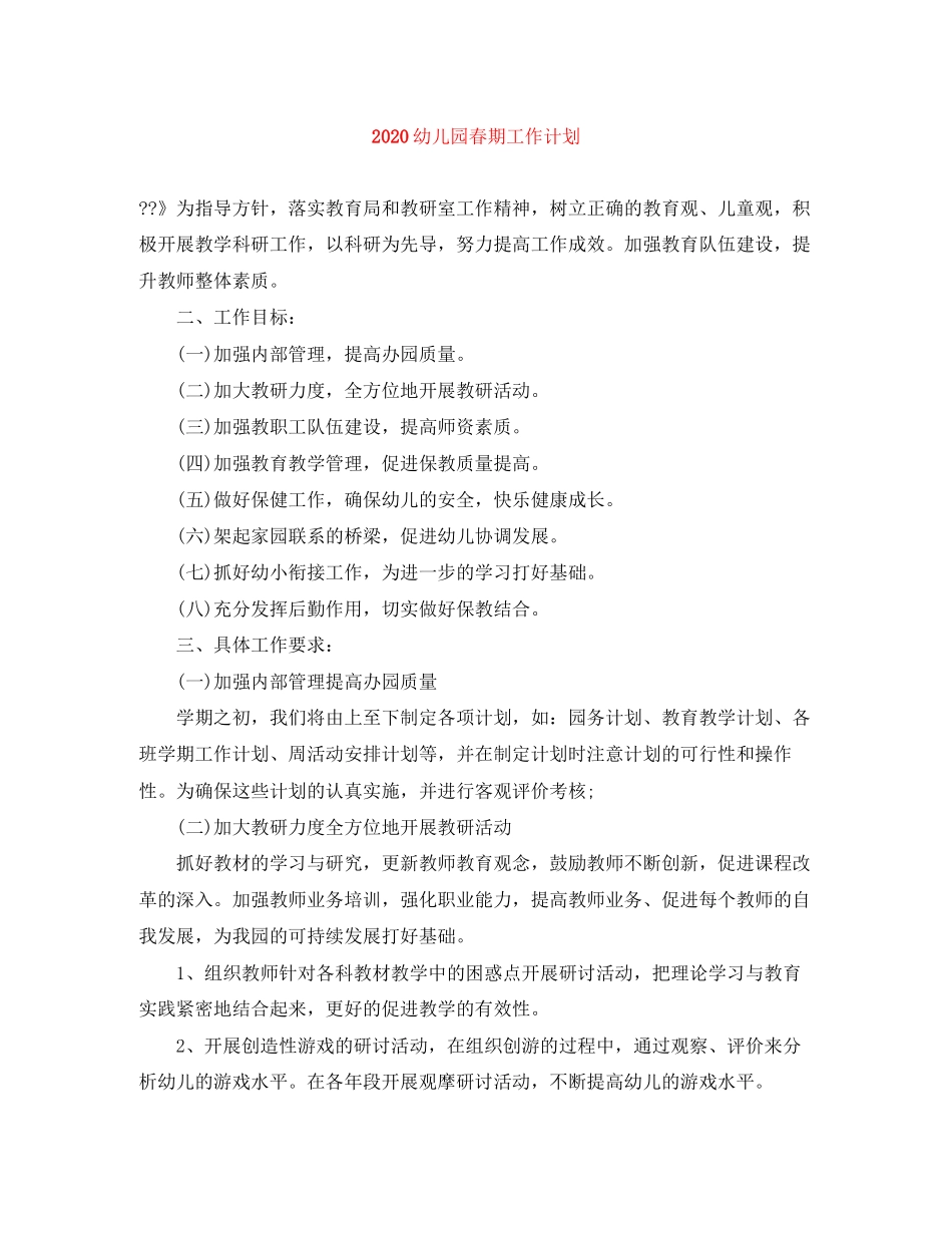 幼儿园春期工作计划_第1页