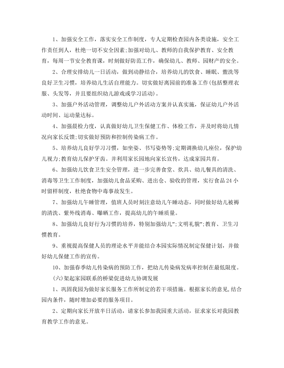 幼儿园春期工作计划_第3页