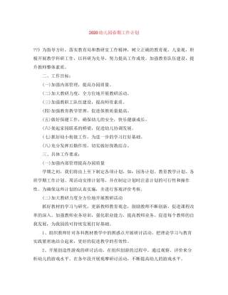 幼儿园春期工作计划