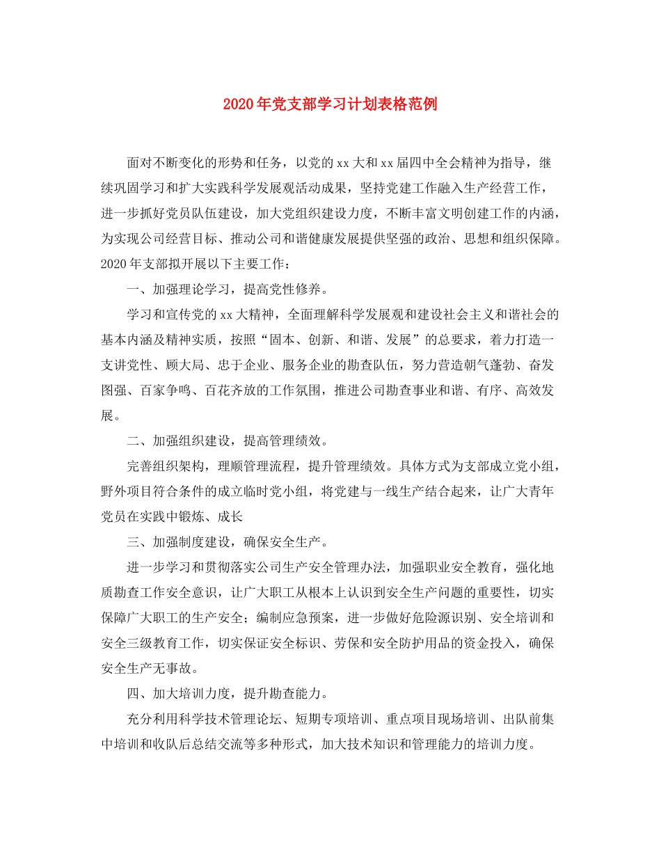 2020年党支部学习计划表格范例_第1页