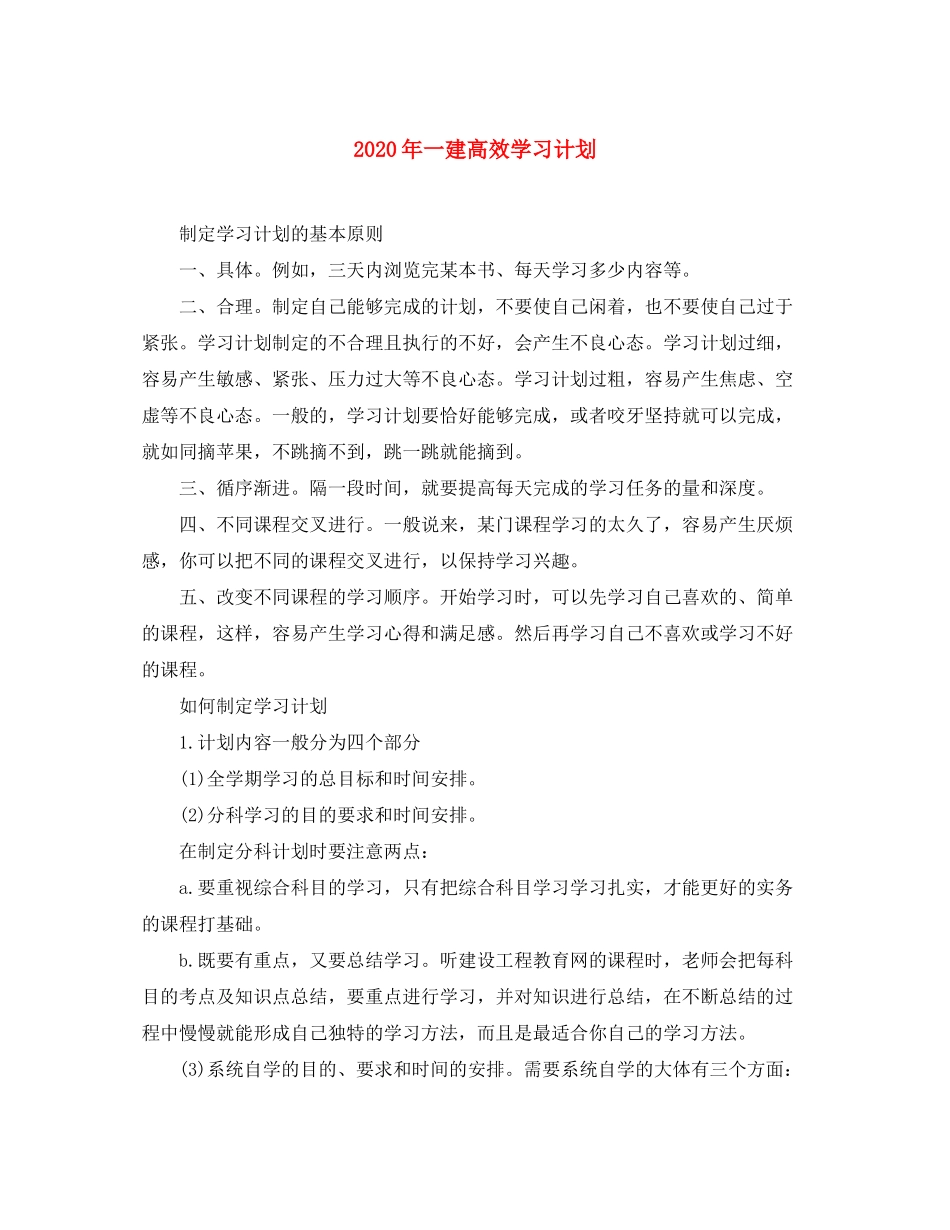 2020年一建高效学习计划_第1页