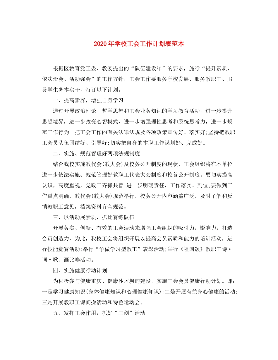 2020年学校工会工作计划表范本_第1页