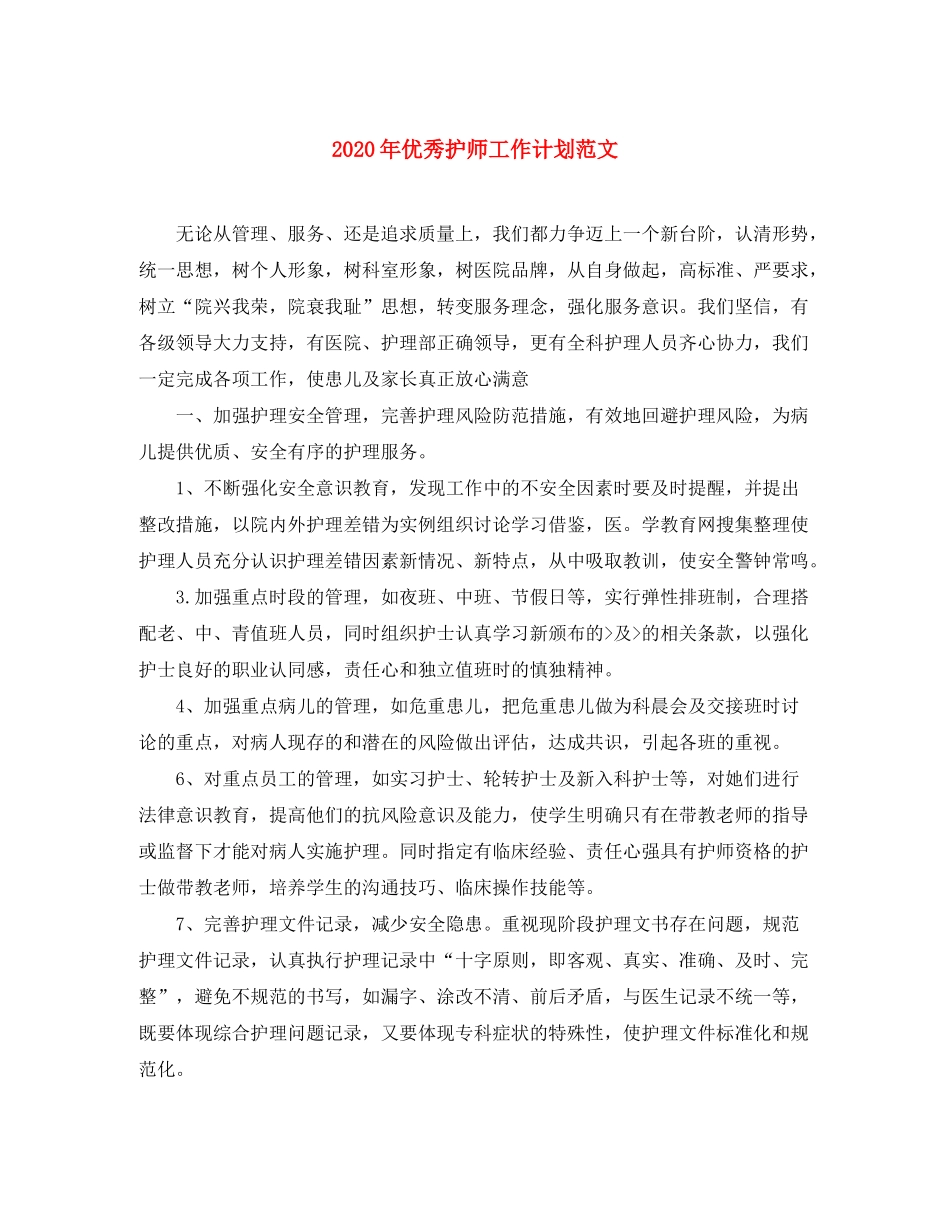 2020年优秀护师工作计划范文_第1页