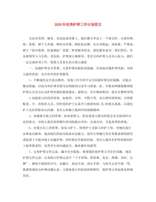 2020年优秀护师工作计划范文