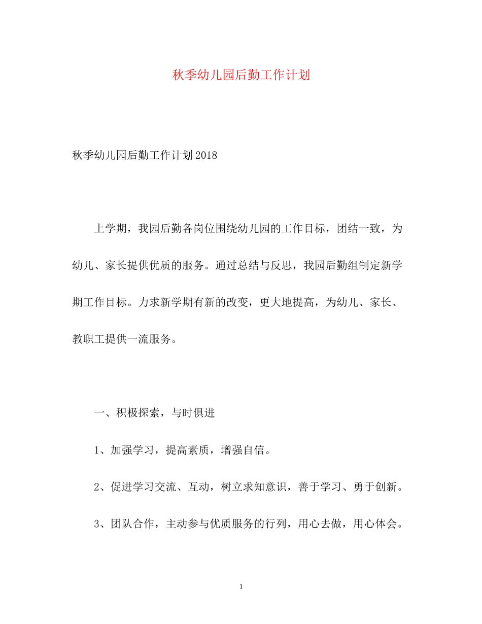 秋季幼儿园后勤工作计划2_第1页