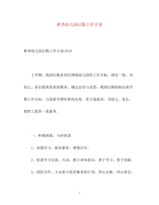 秋季幼儿园后勤工作计划2