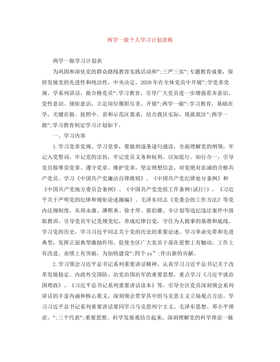 两学一做个人学习计划表格_第1页