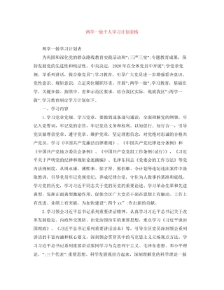 两学一做个人学习计划表格