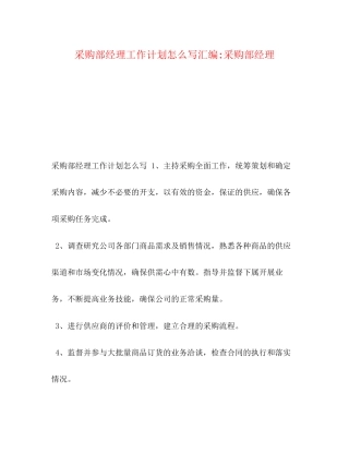 采购部经理工作计划怎么写汇编采购部经理