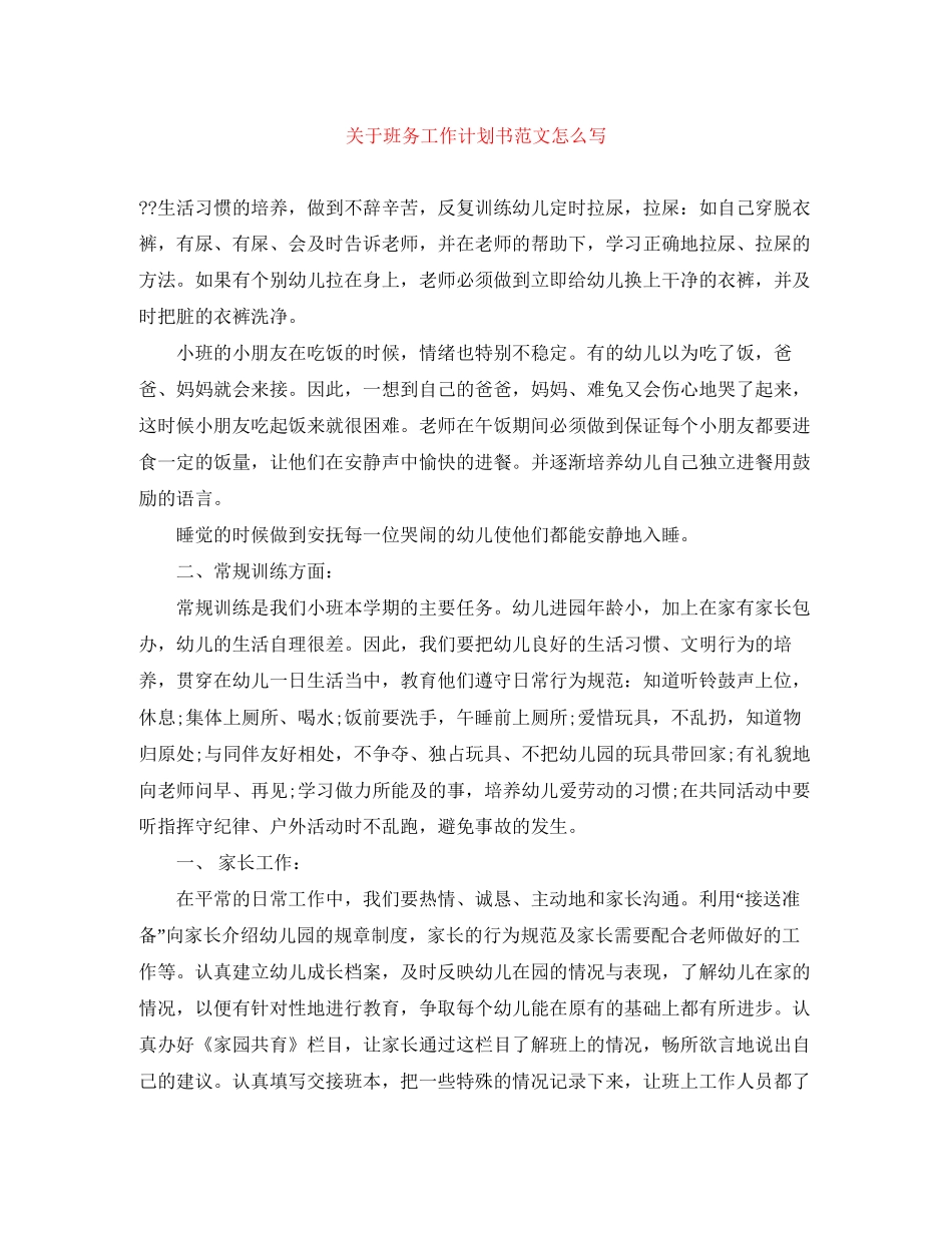 关于班务工作计划书范文怎么写_第1页