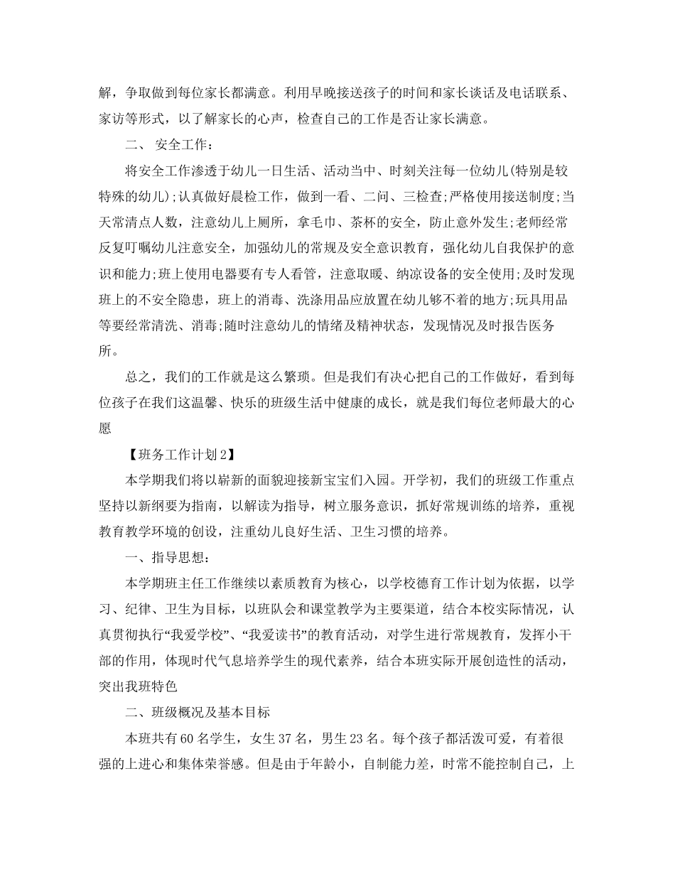 关于班务工作计划书范文怎么写_第2页