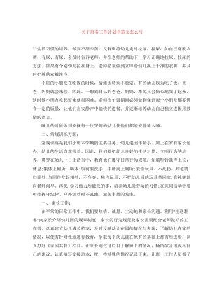 关于班务工作计划书范文怎么写