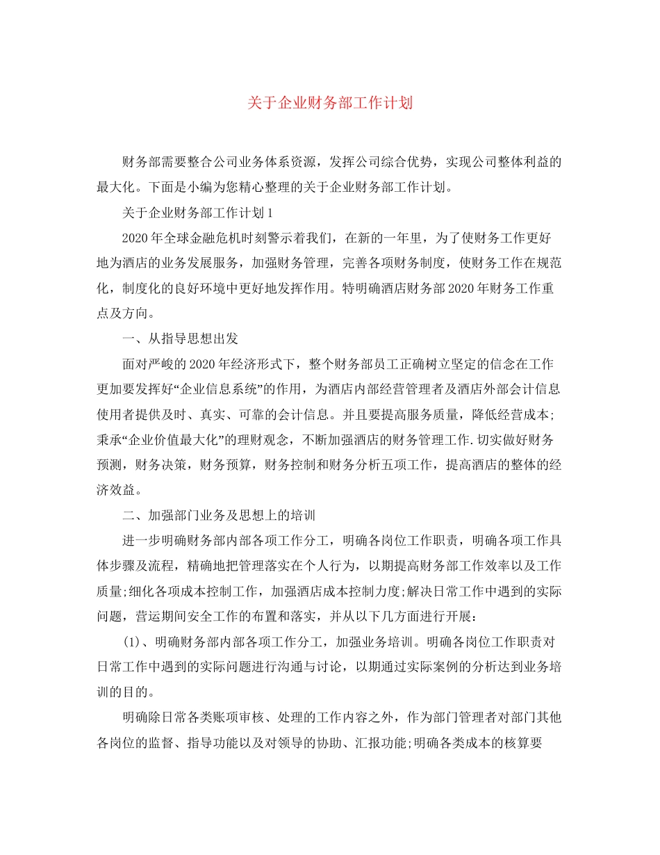 关于企业财务部工作计划_第1页