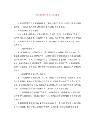 关于企业财务部工作计划