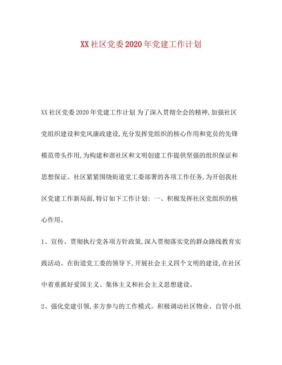 社区党委年党建工作计划_第1页