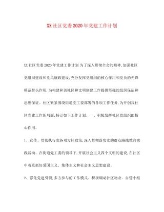 社区党委年党建工作计划