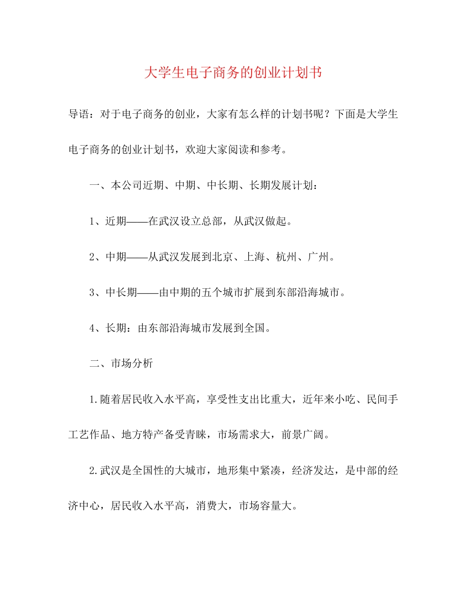 大学生电子商务的创业计划书_第1页