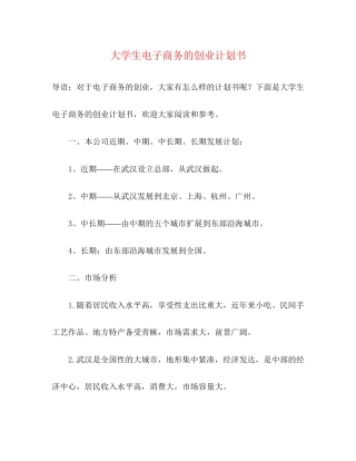 大学生电子商务的创业计划书