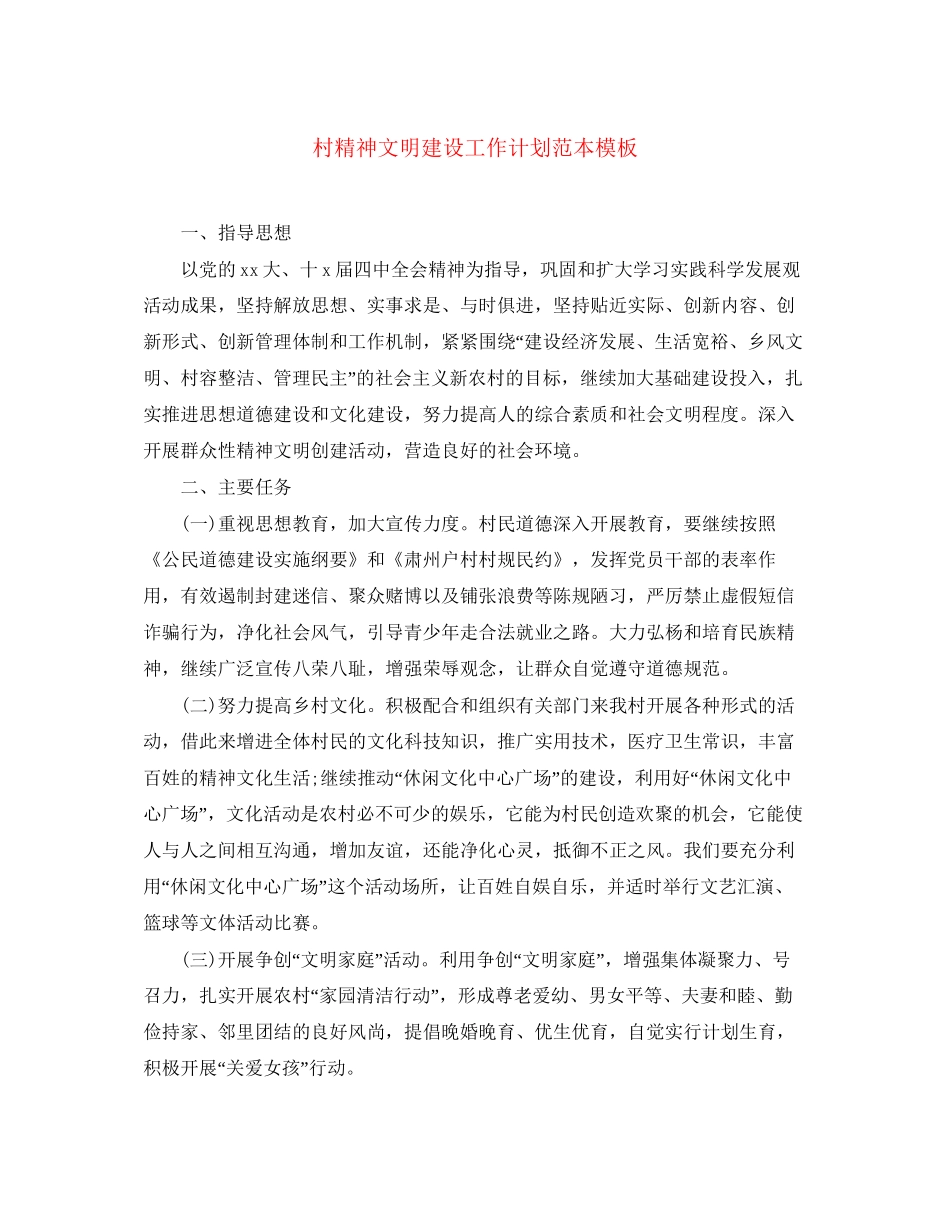 村精神文明建设工作计划范本模板_第1页