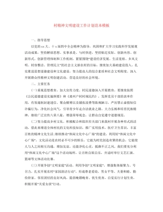 村精神文明建设工作计划范本模板