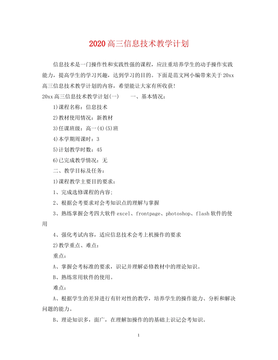 高三信息技术教学计划_第1页