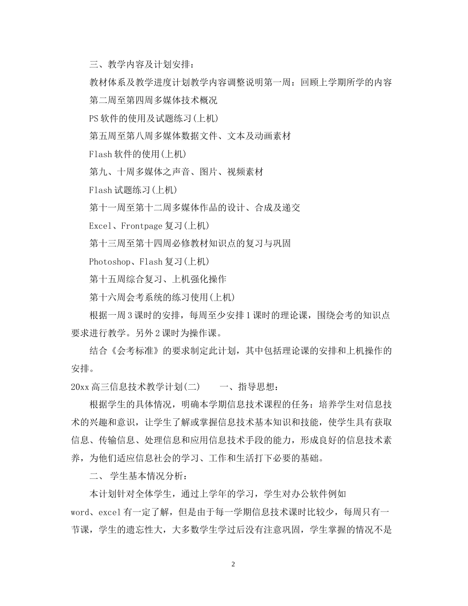 高三信息技术教学计划_第2页
