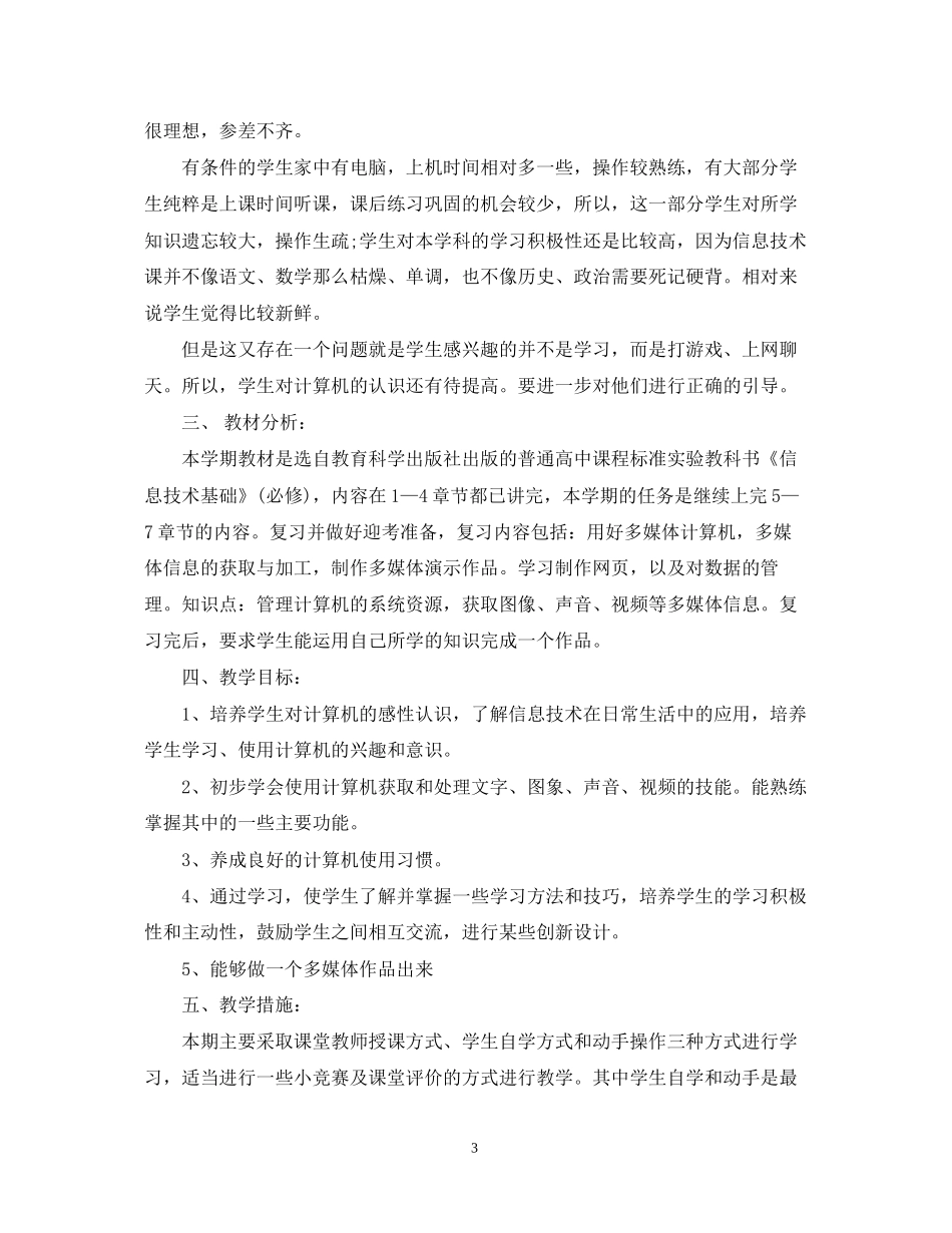 高三信息技术教学计划_第3页