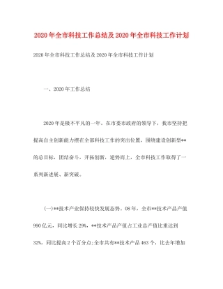 2020年全市科技工作总结及年全市科技工作计划