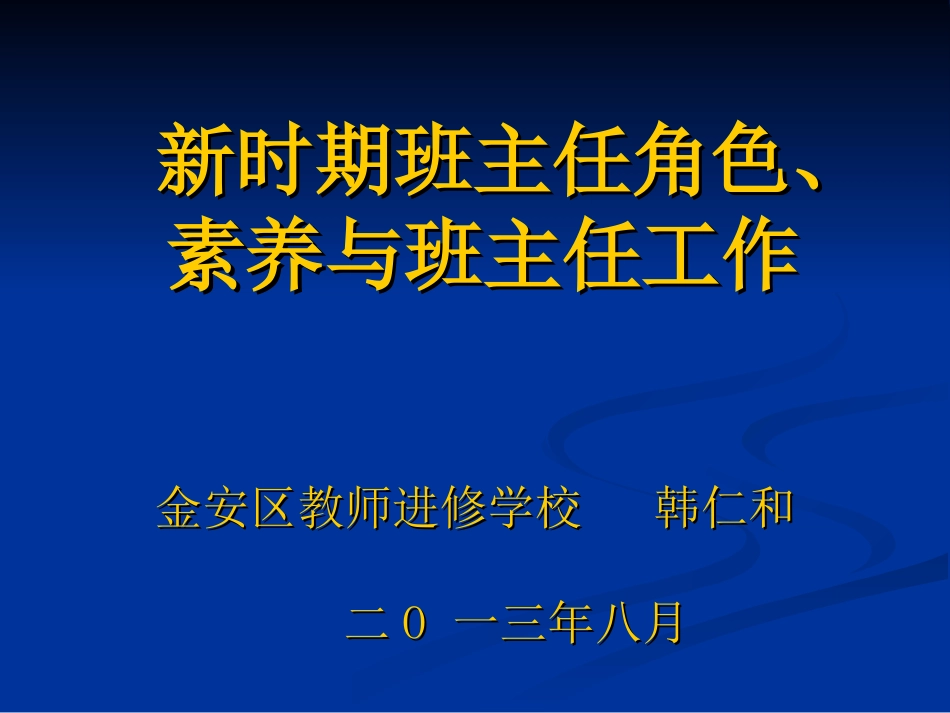 班主任培训讲稿_第1页