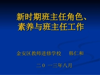 班主任培训讲稿