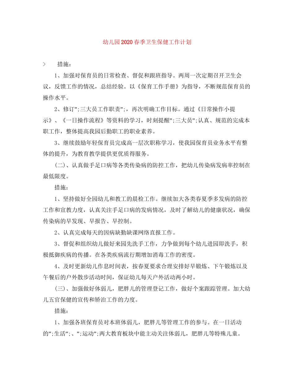 幼儿园春季卫生保健工作计划_第1页