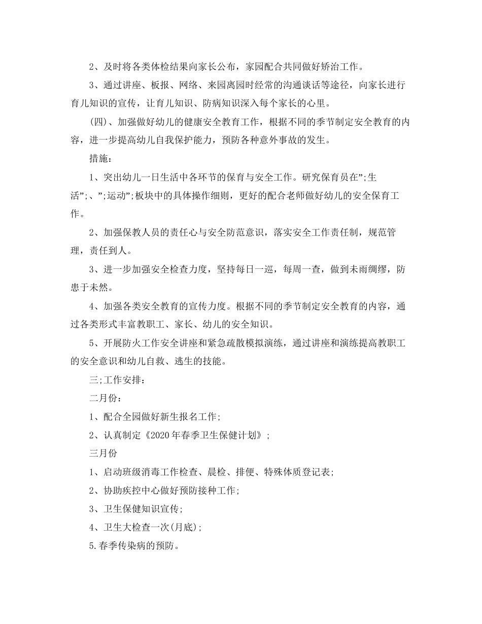 幼儿园春季卫生保健工作计划_第2页