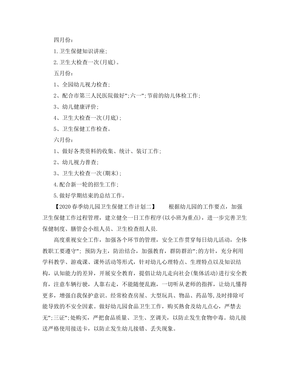 幼儿园春季卫生保健工作计划_第3页