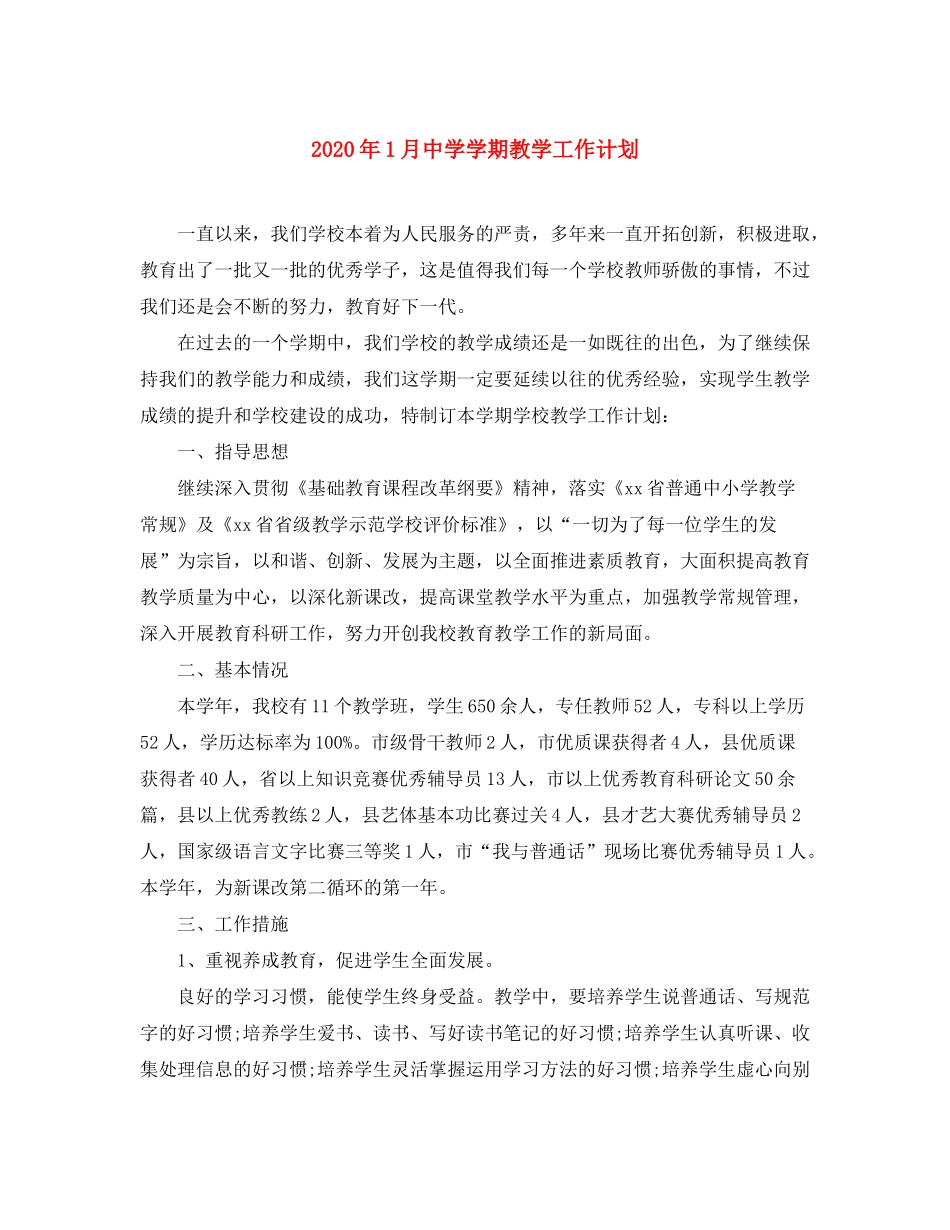 2020年1月学期教学工作计划_第1页
