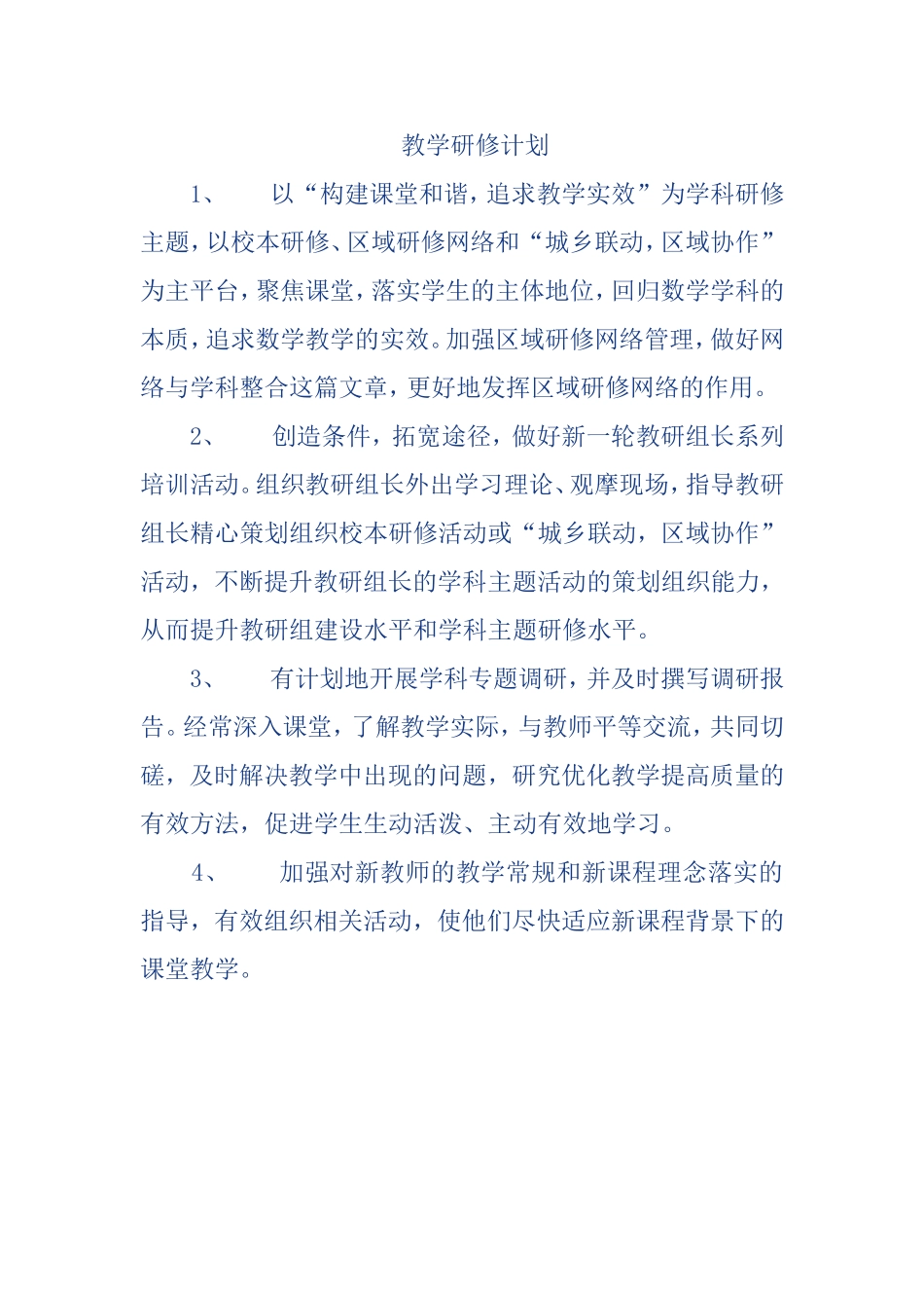 数学研修计划_第1页