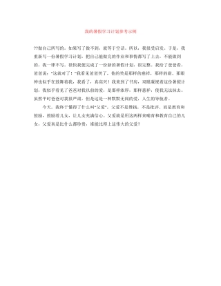 我的暑假学习计划参考示例