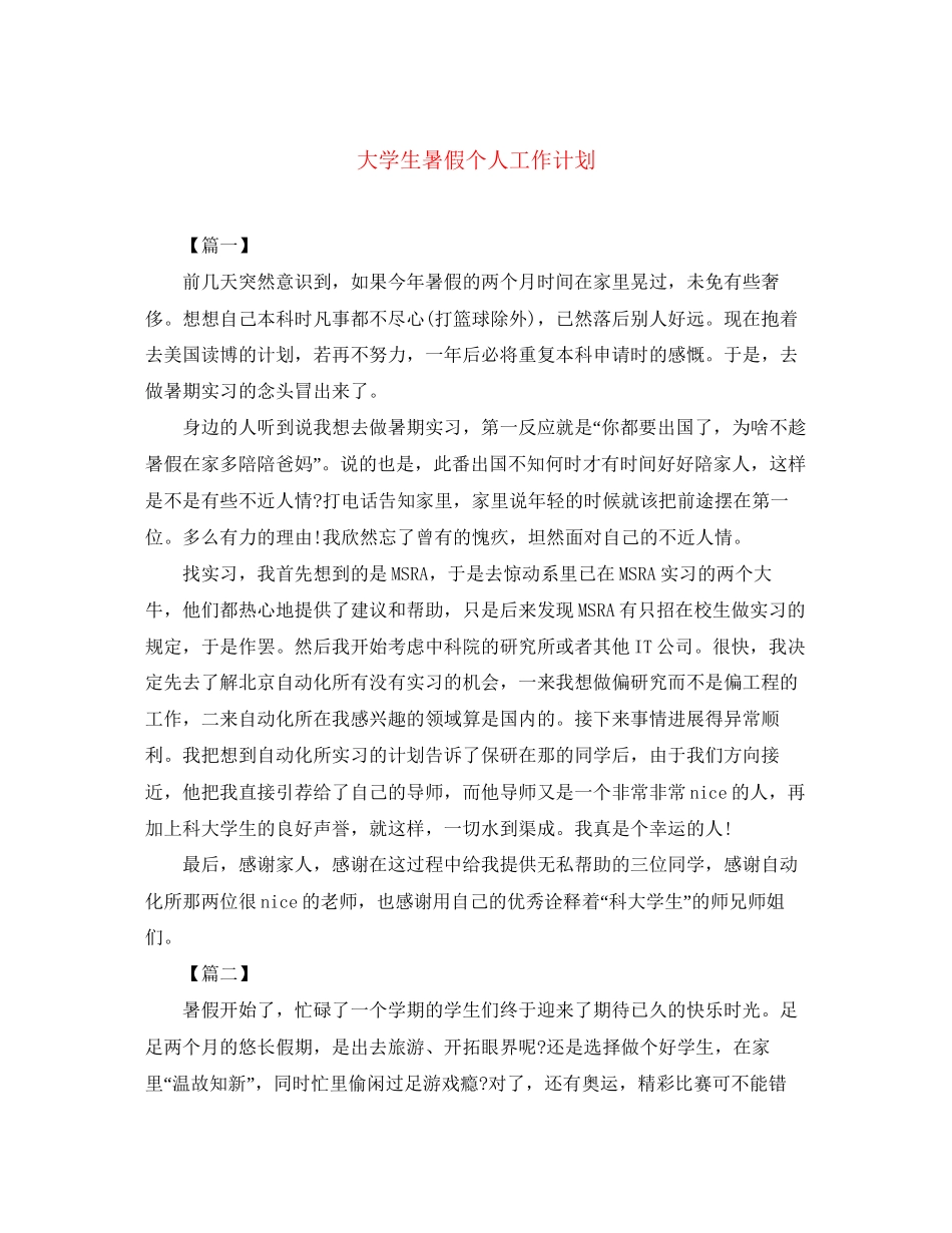 大学生暑假个人工作计划_第1页