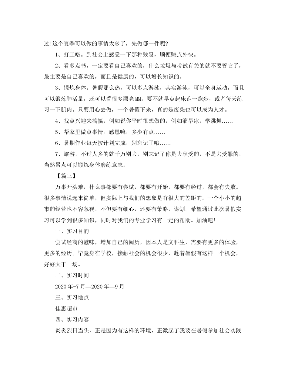 大学生暑假个人工作计划_第2页