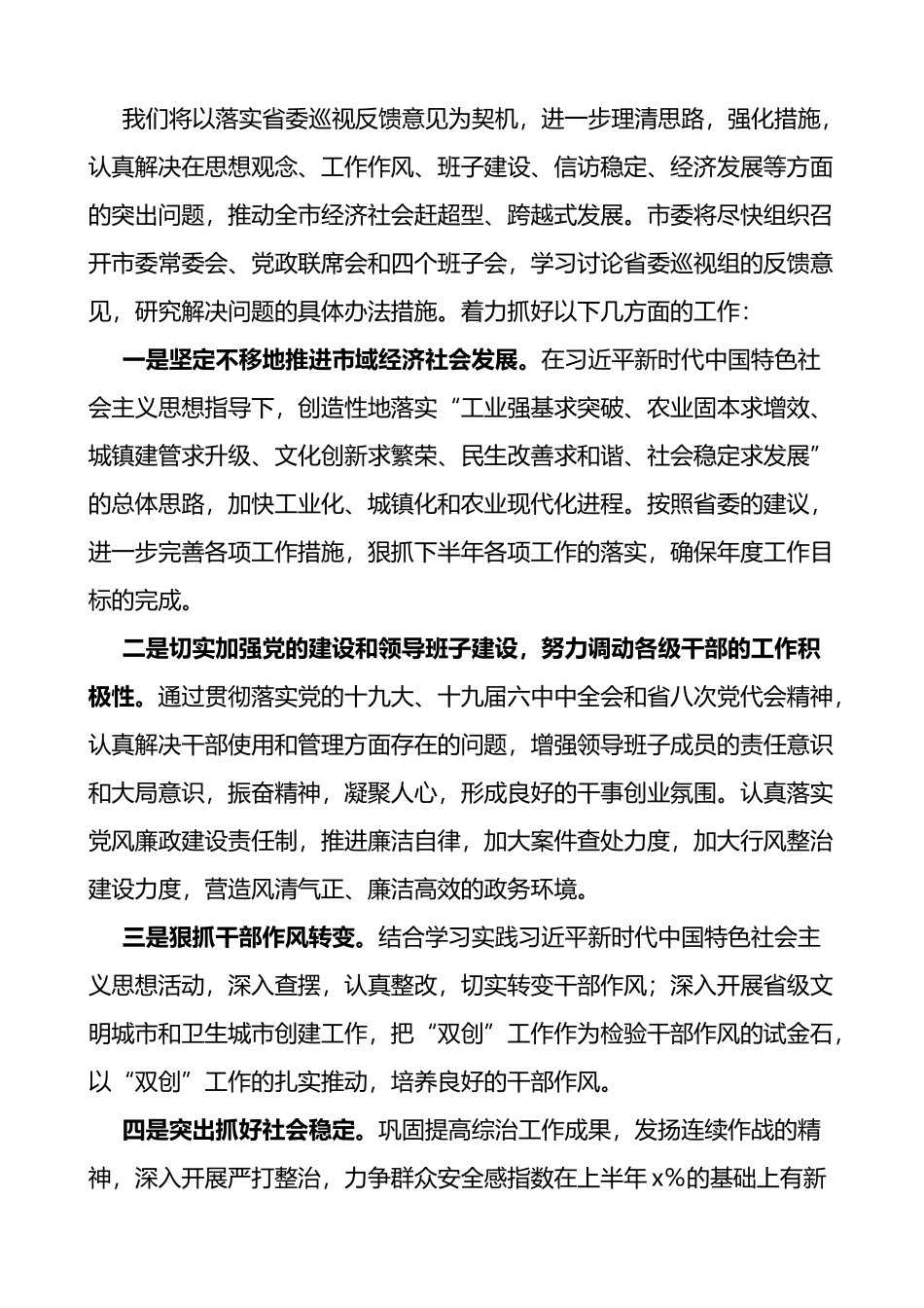 在省委巡视x市意见反馈会上的表态发言材料范文_第2页