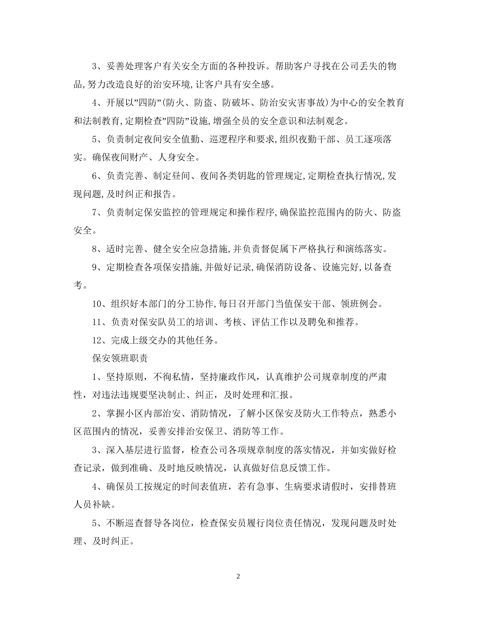 保安人员工作计划5篇_第2页