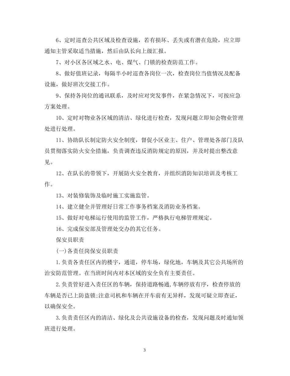 保安人员工作计划5篇_第3页
