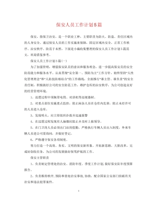 保安人员工作计划5篇