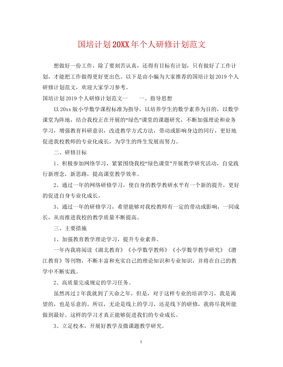 国培计划个人研修计划范文2_第1页