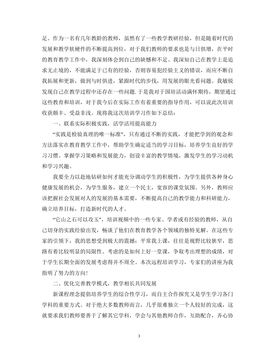 国培计划个人研修计划范文2_第3页