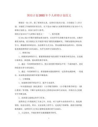 国培计划个人研修计划范文2