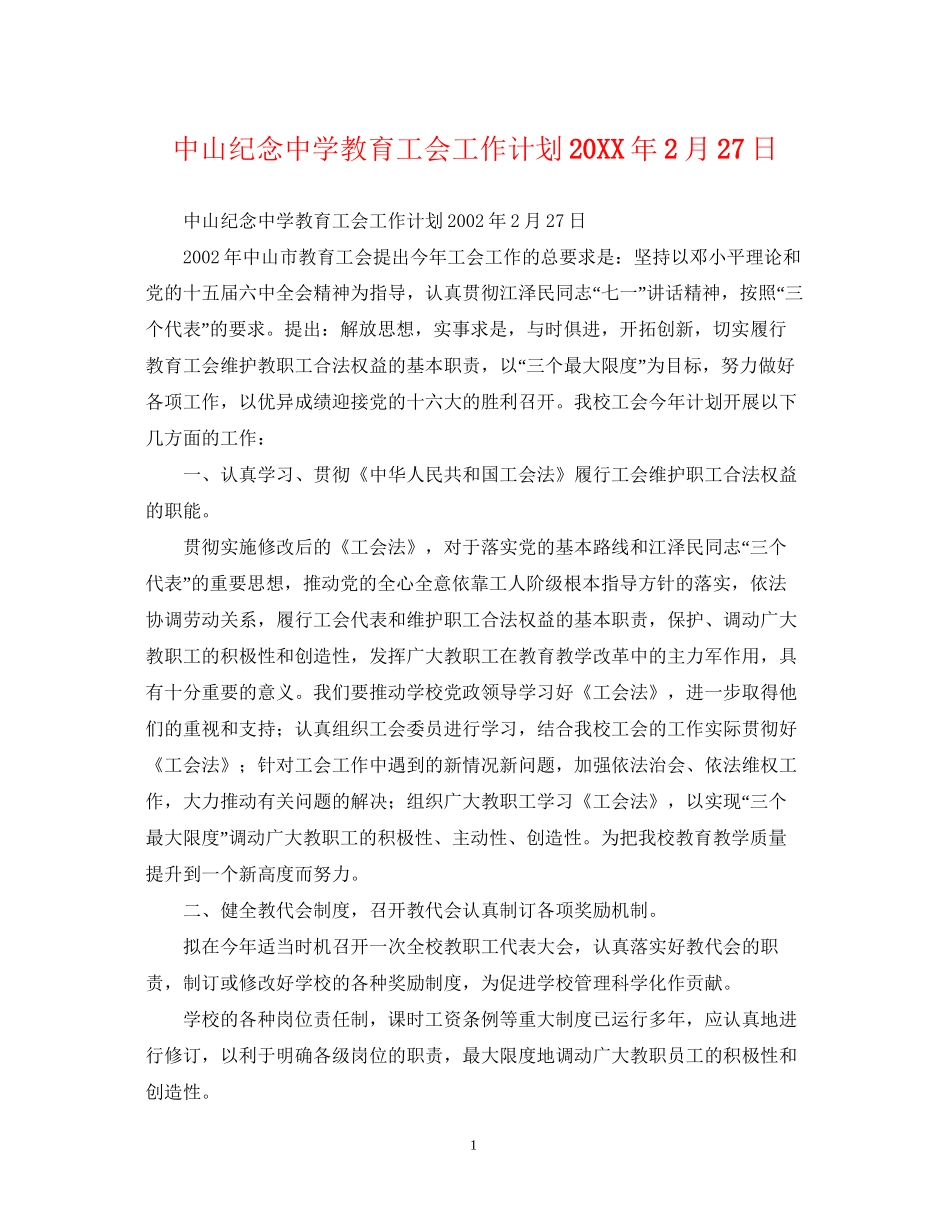 中山纪念教育工会工作计划2月27日_第1页