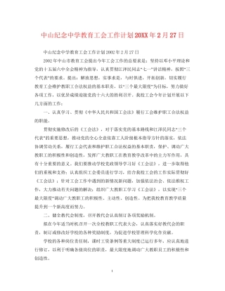 中山纪念教育工会工作计划2月27日